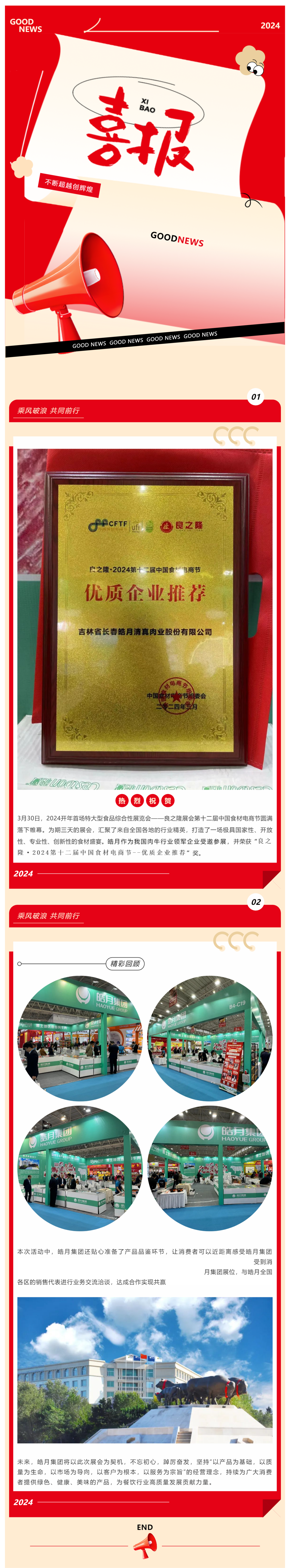 【展會總結】良之隆完美收官，皓月集團載譽而歸！_美編助手(1).png