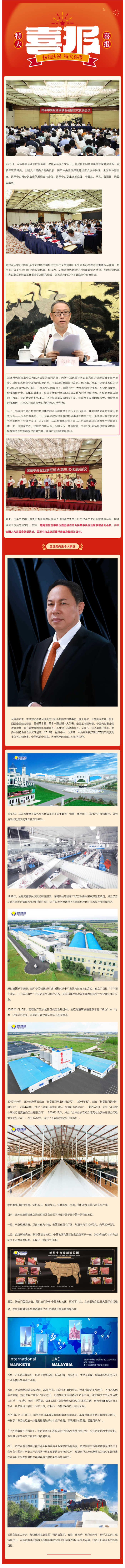 【喜報(bào)】皓月集團(tuán)董事長叢連彪被任命為民革中央企業(yè)家聯(lián)誼會(huì)副會(huì)長_美編助手.png